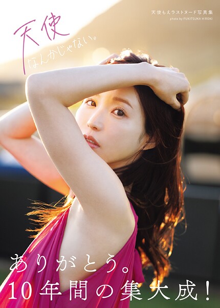 写真集|天使なんかじゃない。 天使もえラストヌード写真集❤【冨貴塚宏樹】