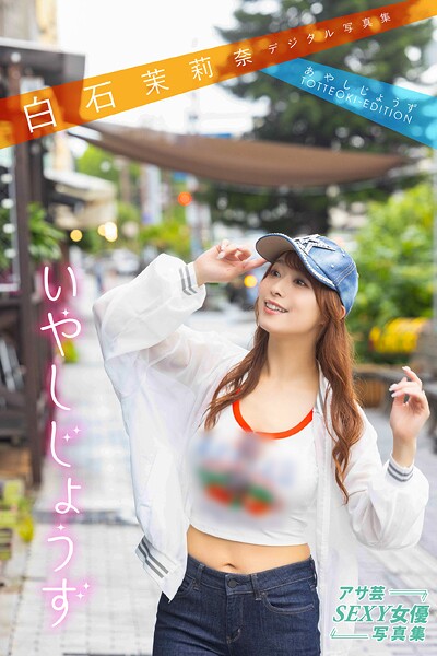 写真集|白石茉莉奈デジタル写真集 あやしじょうずTOTTEOKI-EDITION いやしじょうず❤【植野恵三郎】