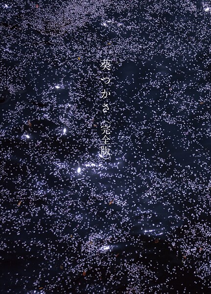 写真集|葵つかさ写真集 葵つかさ 完全版❤【西田幸樹】