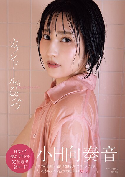 写真集|小日向奏音ファースト写真集 カノンドールのひみつ❤【小塚毅之】