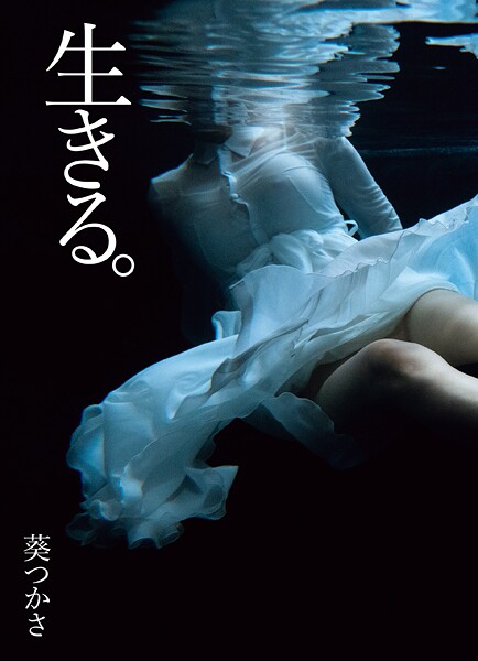 写真集|葵つかさ写真集 生きる。❤【西田幸樹】