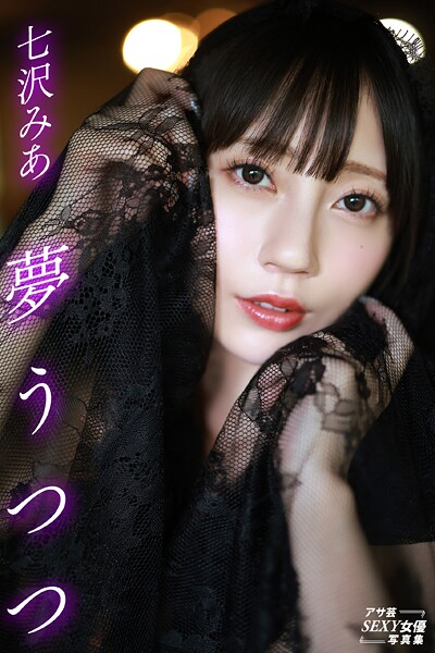 写真集|夢うつつ 七沢みあ❤【西田幸樹】