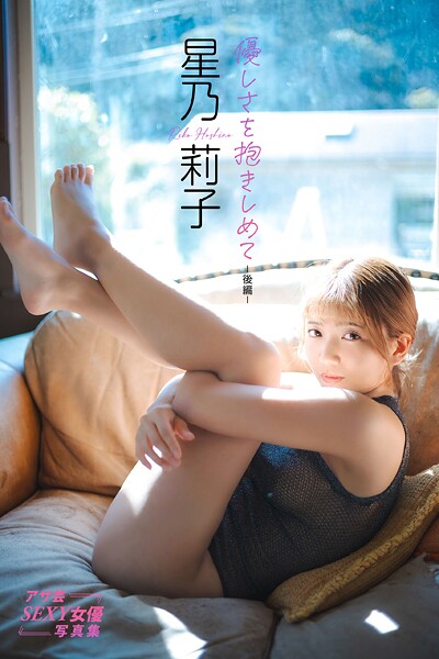写真集|星乃莉子 優しさを抱きしめて-後編-❤【Gota Suzuki】