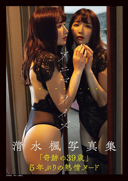 写真集|清水楓写真集 アニマライズ❤【小塚毅之】