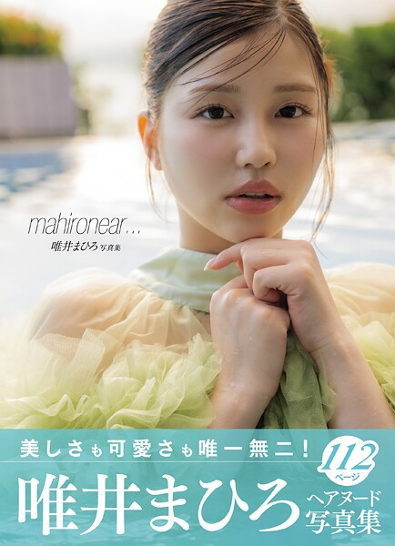 写真集|唯井まひろ写真集 mahironear…❤【柳沢康太】