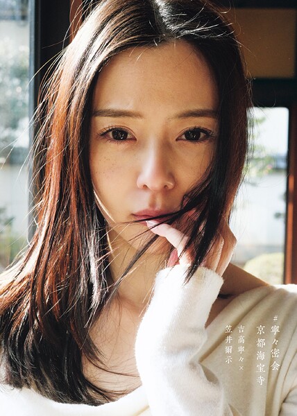 写真集|吉高寧々写真集 ＃寧々密会 京都海宝寺❤【笠井爾示】