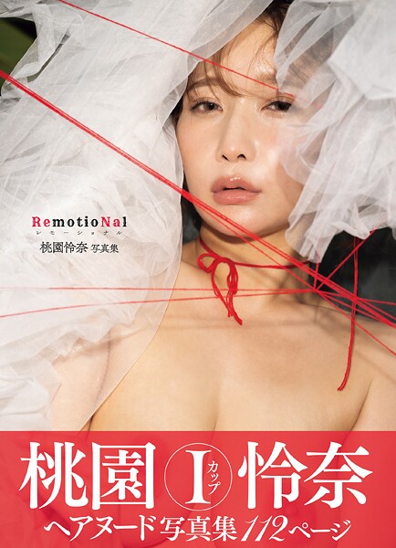 写真集|桃園怜奈写真集 RemotioNal❤【柳沢康太】