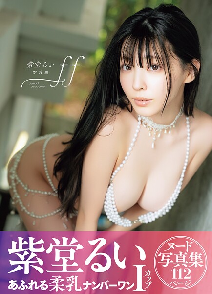 写真集|紫堂るい写真集 ff❤【上野勇】