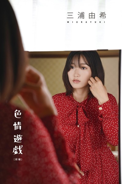 写真集|三浦由希「色情遊戯 ［前編］」❤【—-】
