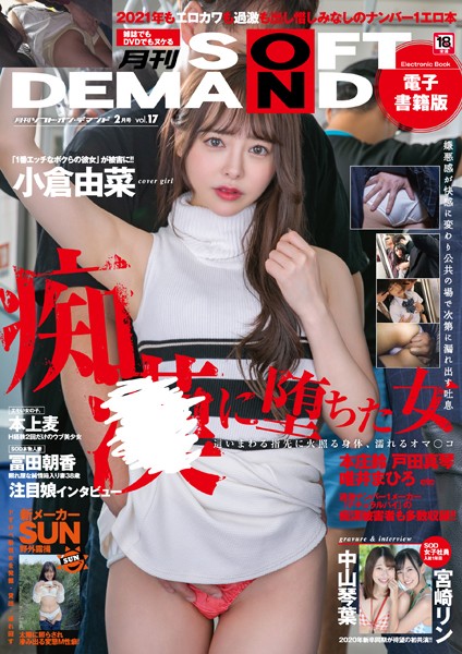 処女|月刊ソフト・オン・デマンド 2月号 VOL.17【電子書籍版】❤【月刊ソフト・オン・デマンド編集部】