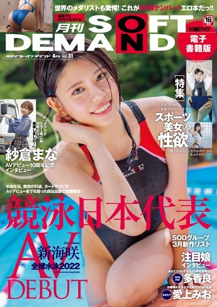 写真集|月刊ソフト・オン・デマンド 4月号 VOL.31【電子書籍版】❤【月刊ソフト・オン・デマンド編集部】