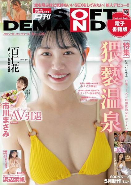 写真集|月刊ソフト・オン・デマンド 6月号VOL.33【電子書籍版】❤【月刊ソフト・オン・デマンド編集部】
