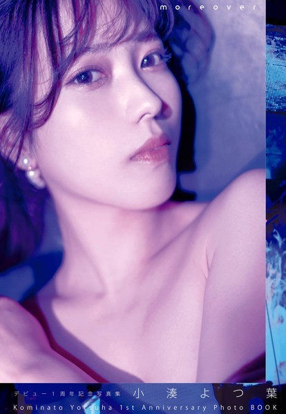 写真集|デビュー1周年記念写真集 小湊よつ葉『moreover』❤【—-】