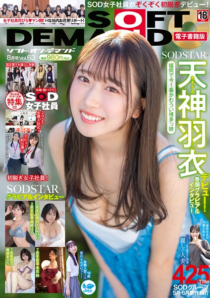 写真集|ソフト・オン・デマンド8月号Vol.63【電子書籍版】❤【月刊ソフト・オン・デマンド編集部】