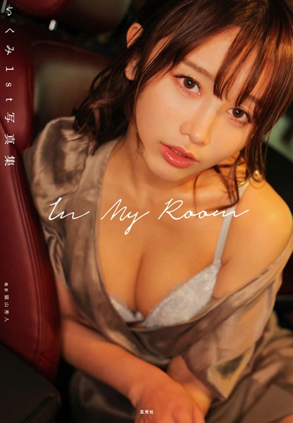 写真集|いくみ1st写真集 In My Room❤【猿山秀人】