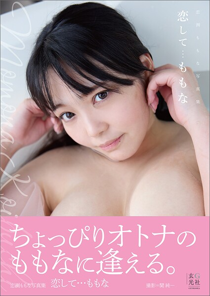 写真集|【電子版限定アザーカットつき】恋渕ももな写真集 恋して…ももな❤【—-】