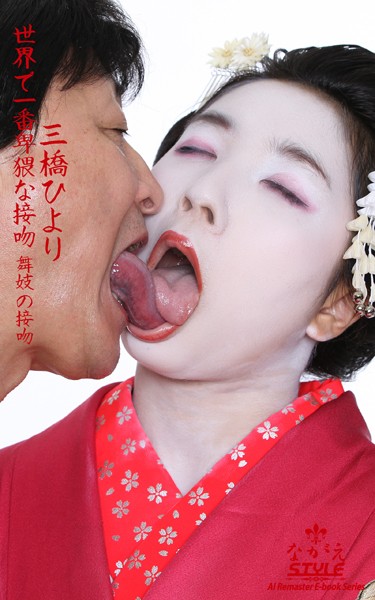 写真集|【ながえSTYLE AIリマスター版電子書籍写真集】世界で一番卑猥な接吻 舞妓の接吻 三橋ひより❤【ながえSTYLE】