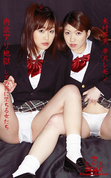 写真集|【ながえSTYLE AIリマスター版電子書籍写真集】肉欲アリ地獄 レズの罠に堕ちる女たち 木村那美 華沢レモン❤【ながえSTYLE】