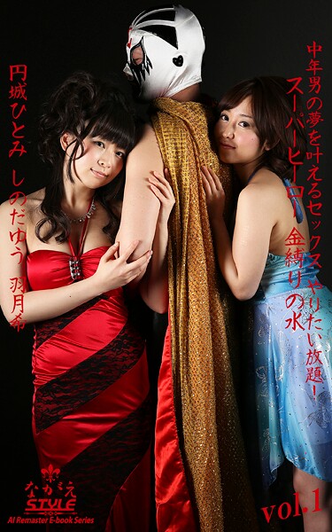 写真集|【ながえSTYLE AIリマスター版電子書籍写真集】中年男の夢を叶えるセックス やりたい放題！ スーパーヒーロー 金縛りの水 円城ひとみ しのだゆう 羽月希 Vol.1❤【ながえSTYLE】