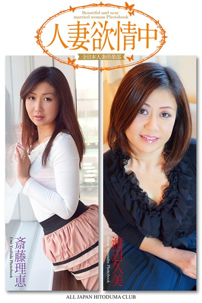 写真集|【FANZA限定版】 人妻欲情中 斎藤理恵 渡辺久美 写真集❤【全日本人妻倶楽部】