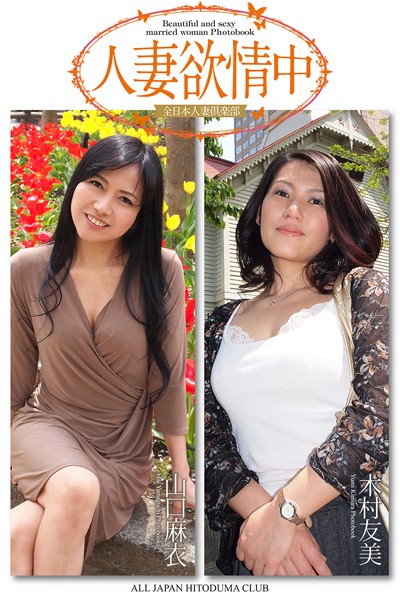 写真集|【FANZA限定版】 人妻欲情中 山口麻衣 木村友美 写真集❤【全日本人妻倶楽部】