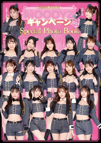 写真集|みんなあつまれ MOODYZキャンペーン2024 スペシャルフォトブック❤【—-】