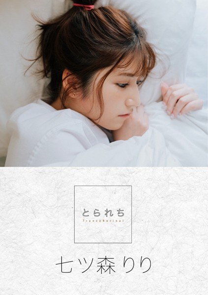 写真集|とられち 七ツ森りり❤【コハラタケル】