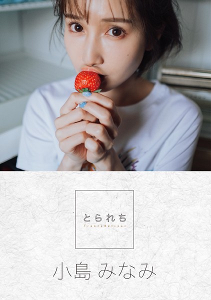 写真集|とられち 小島みなみ❤【コハラタケル】