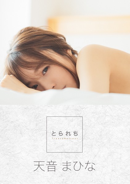 写真集|とられち 天音まひな❤【コハラタケル】