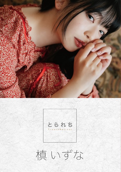 写真集|とられち 槙いずな❤【コハラタケル】