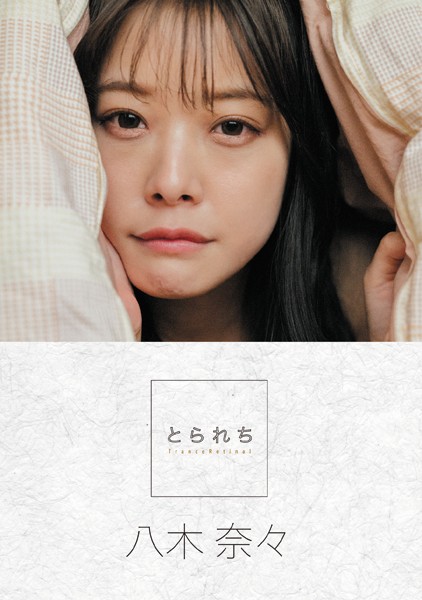 写真集|とられち 八木奈々【FANZA限定】❤【コハラタケル】