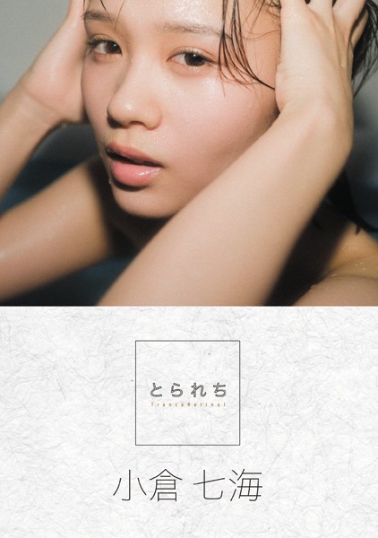 写真集|とられち 小倉七海【FANZA限定】❤【コハラタケル】