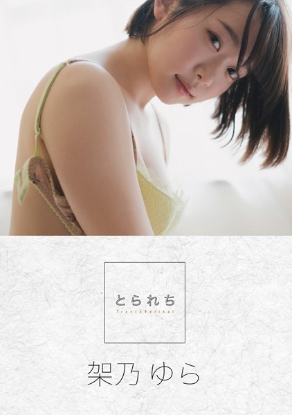 写真集|とられち 架乃ゆら【FANZA限定】❤【コハラタケル】