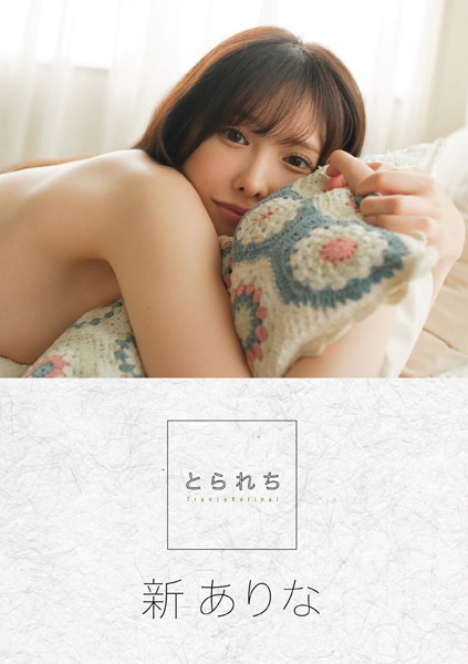 写真集|とられち 新ありな【FANZA限定】❤【コハラタケル】