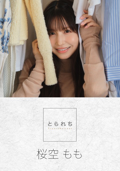 写真集|とられち 桜空もも【FANZA限定】❤【コハラタケル】