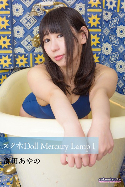 写真集|スク水Doll Mercury Lamp I❤【sukumizu.tv】