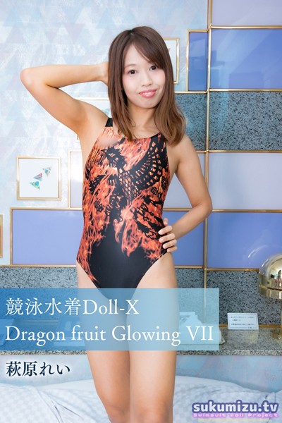 写真集|競泳水着Doll-X Dragon fruit Glowing VII❤【sukumizu.tv】