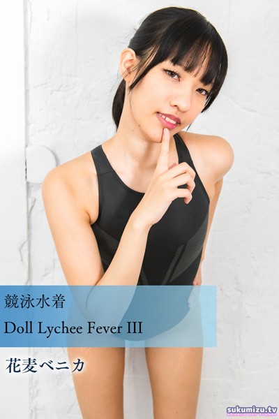 写真集|競泳水着Doll Lychee Fever III❤【sukumizu.tv】