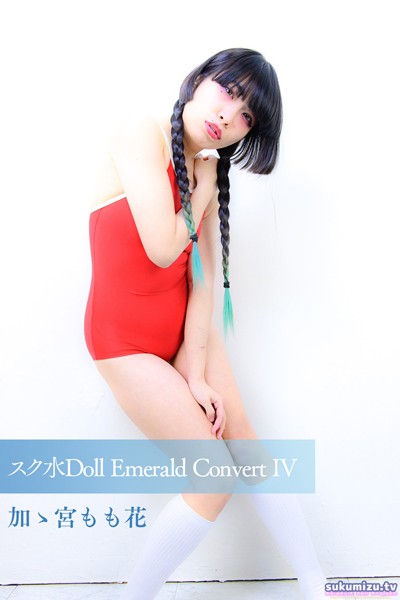 写真集|スク水Doll Emerald Convert IV 加ゝ宮もも花❤【sukumizu.tv】