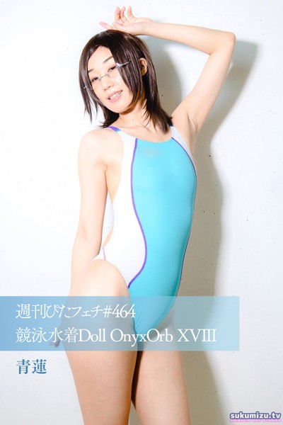 写真集|週刊ぴたフェチ＃464 競泳水着Doll OnyxOrb XVIII 青蓮❤【sukumizu.tv】