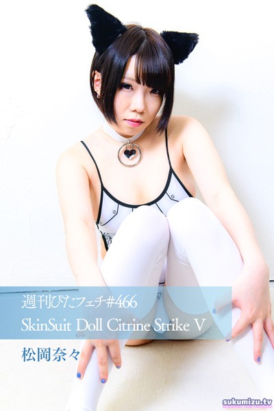写真集|週刊ぴたフェチ＃466 SkinSuit Doll Citrine Strike V 松岡奈々❤【sukumizu.tv】