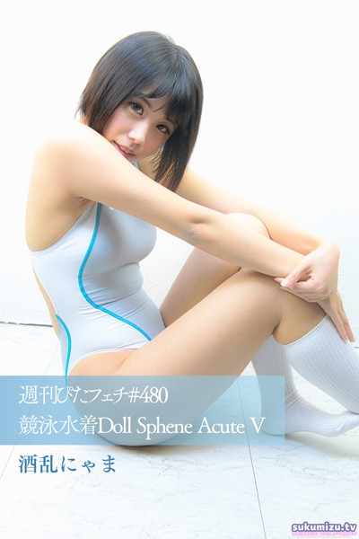 写真集|週刊ぴたフェチ＃480 競泳水着Doll Sphene Acute V 酒乱にゃま❤【sukumizu.tv】