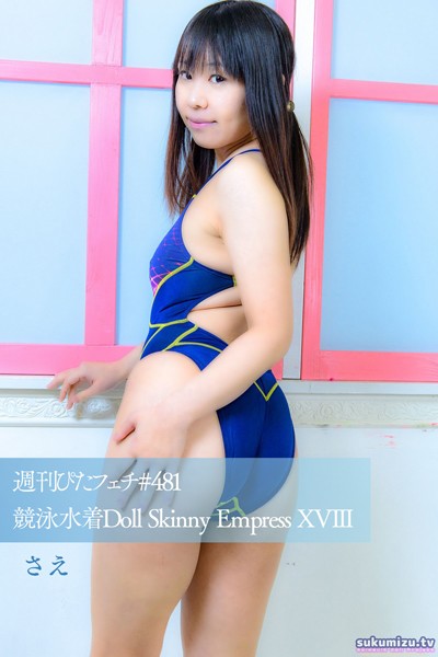 写真集|週刊ぴたフェチ＃481 競泳水着Doll Skinny Empress XVIII さえ❤【sukumizu.tv】