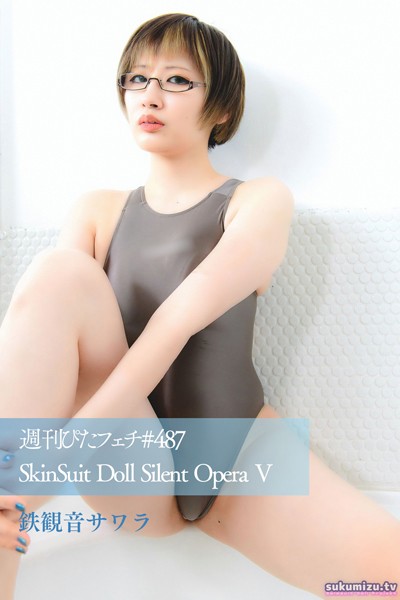 写真集|週刊ぴたフェチ＃487 SkinSuit Doll Silent Opera V 鉄観音サワラ❤【sukumizu.tv】