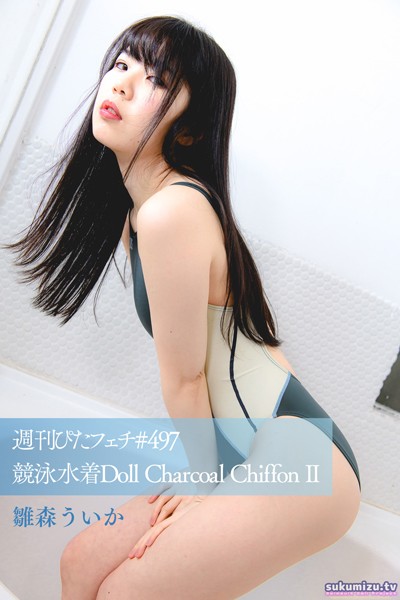 写真集|週刊ぴたフェチ＃497 競泳水着Doll Charcoal Chiffon II 雛森ういか❤【sukumizu.tv】