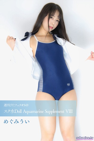 写真集|週刊ぴたフェチ＃549 スク水Doll Aquamarine Supplement VIII❤【sukumizu.tv】