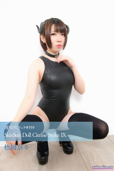 写真集|週刊ぴたフェチ＃559 SkinSuit Doll Citrine Strike IX❤【sukumizu.tv】