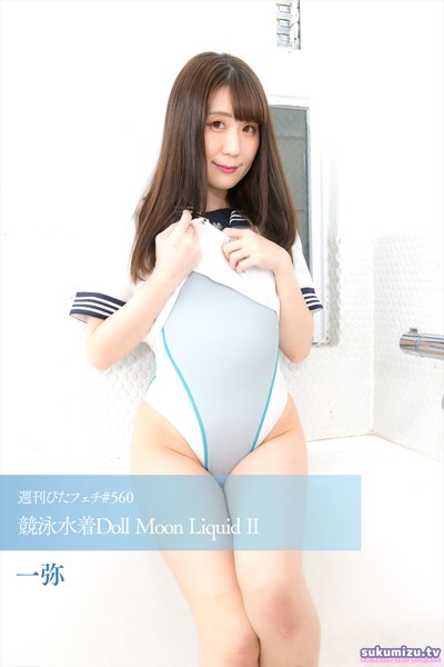 写真集|週刊ぴたフェチ＃560 競泳水着Doll Moon Liquid II❤【sukumizu.tv】