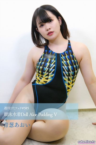 写真集|週刊ぴたフェチ＃585 競泳水着Doll Aloe Pudding V❤【sukumizu.tv】