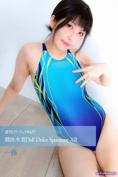 写真集|週刊ぴたフェチ＃677 競泳水着Doll Dolce Spumone XII❤【sukumizu.tv】